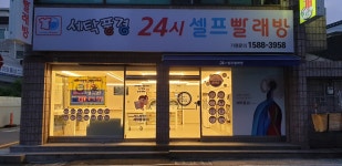세탁풍경