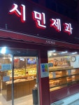 시민제과