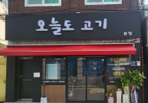 오늘도고기 본점