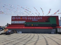 리퍼&리빙생활용품아울렛