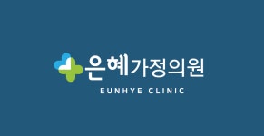 은혜가정의원