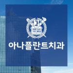 아나플란트치과의원