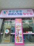 무인아이스크림 신천점