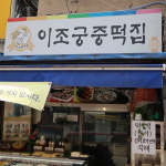이조궁중떡집