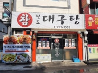 참원조대구탕 삼각지1호본점