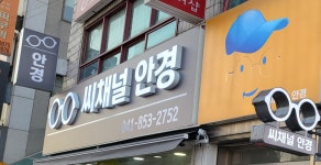 씨채널안경 신관점