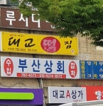 부산상회