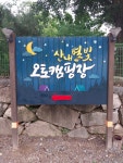 산내별빛오토캠핑장