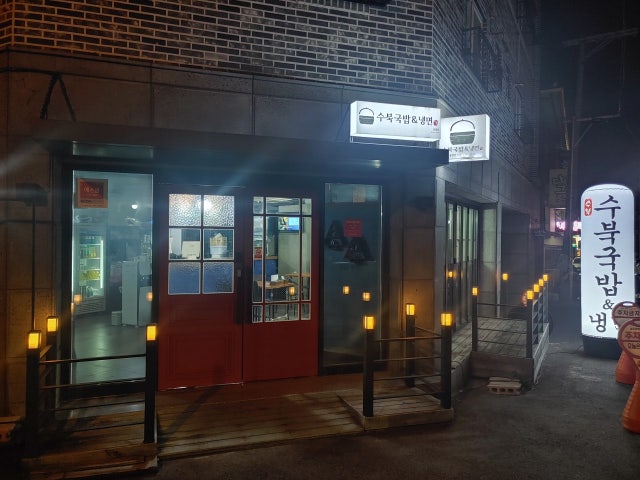 수북국밥&냉면봉명점