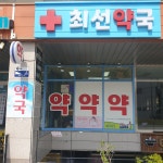 최선약국