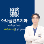 아나플란트치과의원