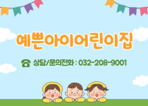 예쁜아이어린이집