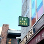 서래보스톤치과의원