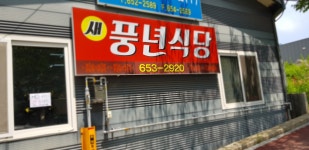새풍년식당