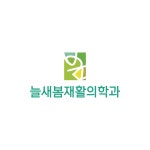 늘새봄재활의학과의원