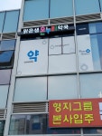 맑은샘온누리약국