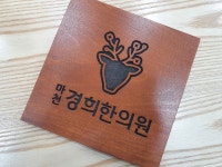 마천경희한의원