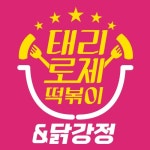 태리로제떡볶이&닭강정 별내점