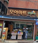 나들가게 모아마트 춘천효자점