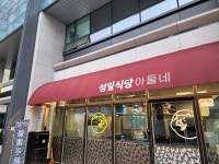 성일식당아들네