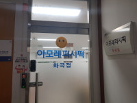 아모레퍼시픽 화곡점