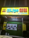 신나go점핑