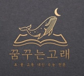 꿈꾸는고래학원