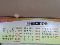돈돼지감자탕