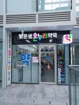 맑은샘온누리약국
