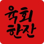 육회한잔