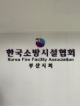 한국소방시설협회 부산시회
