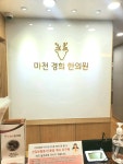 마천경희한의원