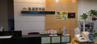 동원한의원