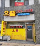으뜸부동산공인중개사사무소