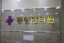 동양한의원