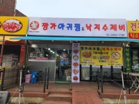 짱가 아구찜&수제비