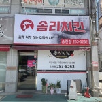 솜리치킨 송천점