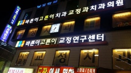 바른이고른이치과의원