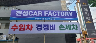 전성 CAR FACTORY