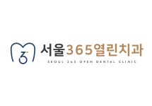 서울365열린치과의원 남양주마석