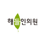 해들인의원