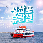 성산포유람선