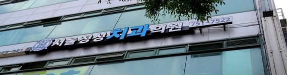 서울정성치과의원