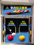 우리당구클럽 천상점