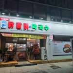 30년전통춘천닭갈비