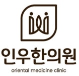 인우한의원