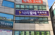 나리발레무용학원