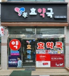 효약국