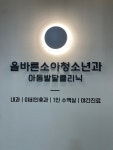 올바른소아청소년과의원