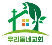 우리동네교회